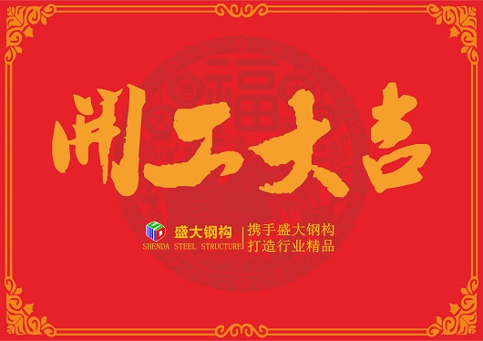 山西盛大鋼構(gòu)——“戊戌狗年開工大吉”