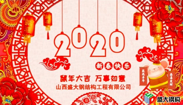 山西盛大鋼構(gòu)祝全國(guó)人民新年快樂(lè)