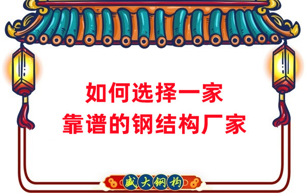 怎樣選擇一家靠譜的鋼結(jié)構(gòu)廠家，看這五點(diǎn)就夠了