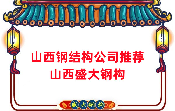 山西鋼結(jié)構(gòu)公司廠家推薦，選對(duì)很關(guān)鍵