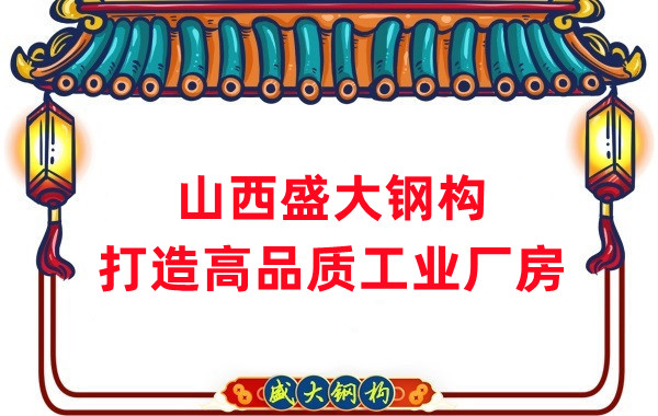 山西鋼結(jié)構(gòu)公司盛大鋼構(gòu)，打造高品質(zhì)鋼結(jié)構(gòu)廠房建筑