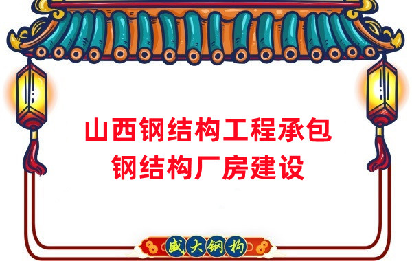 山西鋼結(jié)構(gòu)工程承包，鋼結(jié)構(gòu)廠房建設(shè)施工