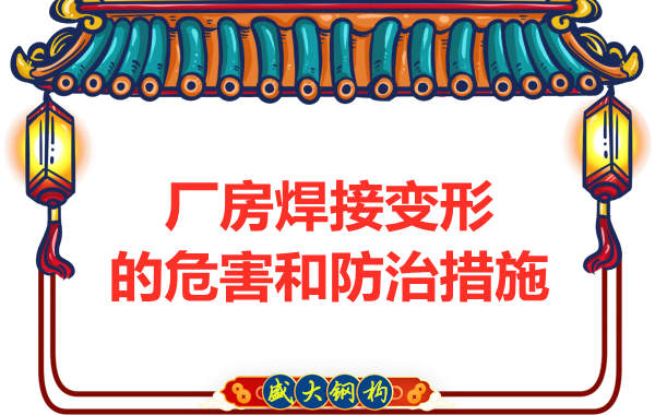 鋼結構廠房建設焊接變形的危害