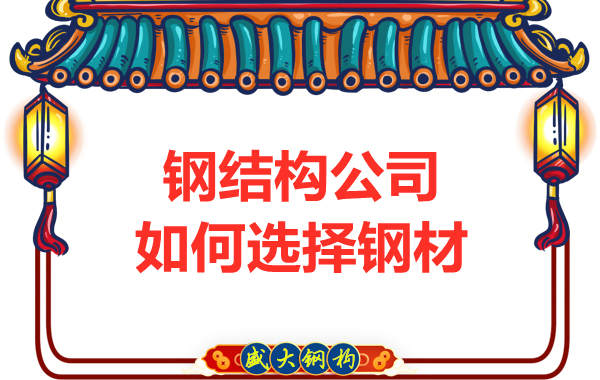 鋼結(jié)構(gòu)公司如何選擇鋼材