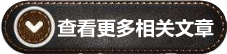 查看相關(guān)文章